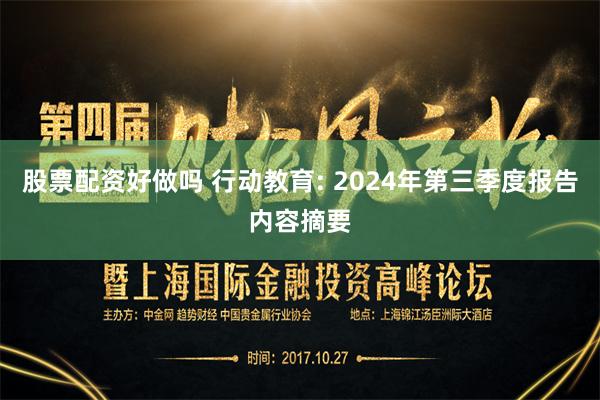 股票配资好做吗 行动教育: 2024年第三季度报告内容摘要