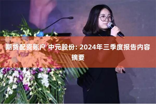 期货配资账户 中元股份: 2024年三季度报告内容摘要