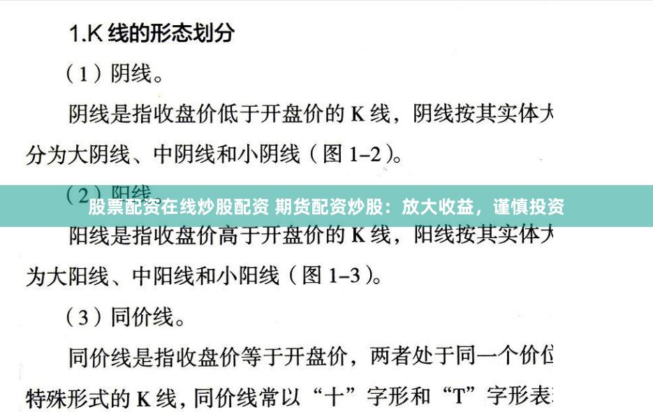 股票配资在线炒股配资 期货配资炒股：放大收益，谨慎投资