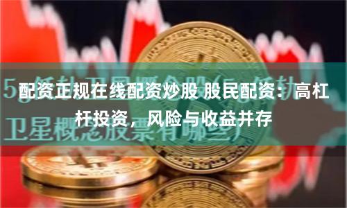 配资正规在线配资炒股 股民配资：高杠杆投资，风险与收益并存