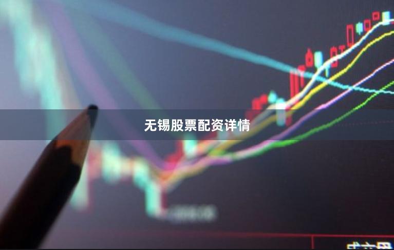 无锡股票配资详情