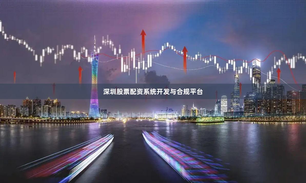 深圳股票配资系统开发与合规平台