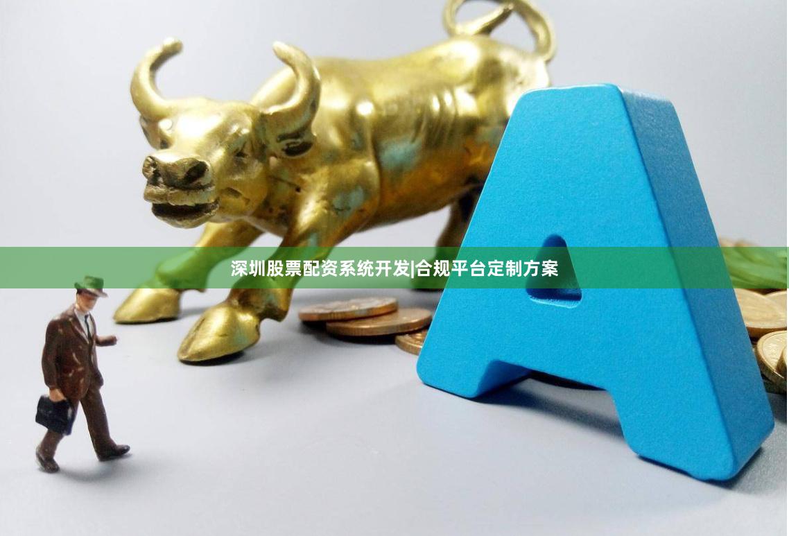 深圳股票配资系统开发|合规平台定制方案