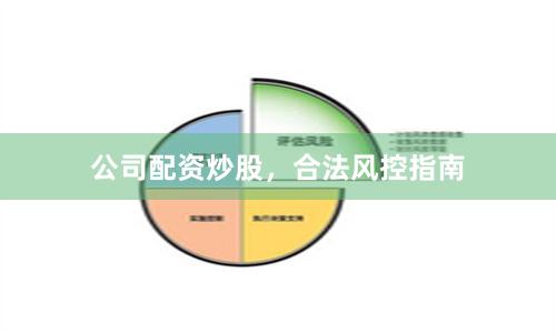 公司配资炒股，合法风控指南