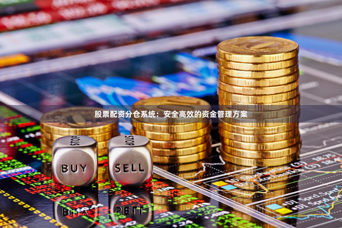 股票配资分仓系统：安全高效的资金管理方案