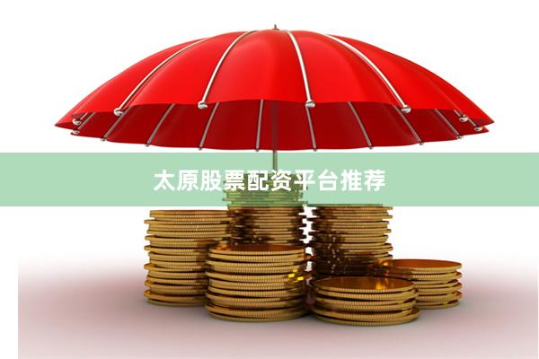 太原股票配资平台推荐