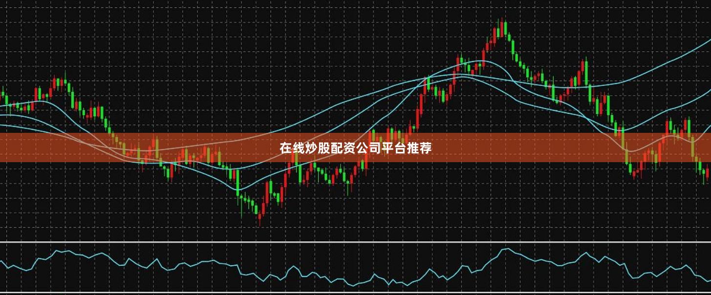 在线炒股配资公司平台推荐