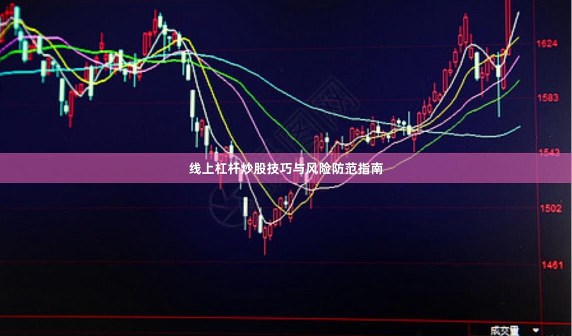 线上杠杆炒股技巧与风险防范指南