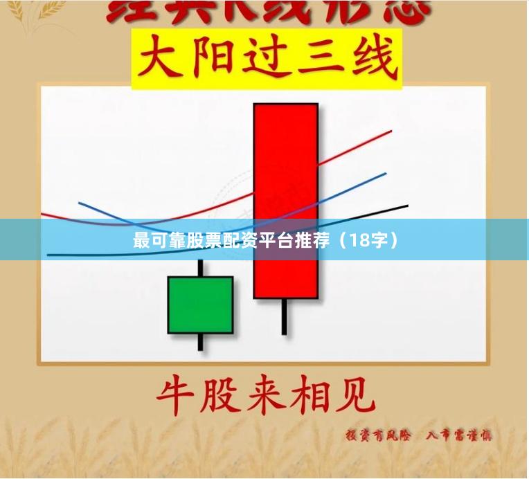 最可靠股票配资平台推荐（18字）